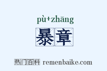 暴章是什么意思的图片